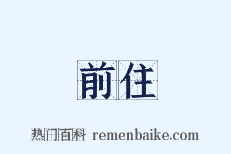 前住是什么意思的图片